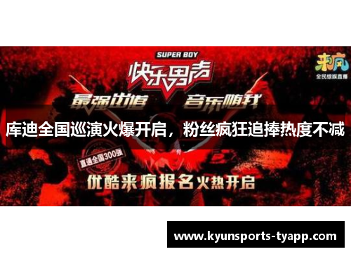 库迪全国巡演火爆开启，粉丝疯狂追捧热度不减