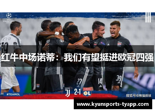 红牛中场诺蒂：我们有望挺进欧冠四强