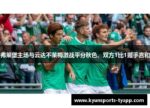 弗莱堡主场与云达不莱梅激战平分秋色，双方1比1握手言和