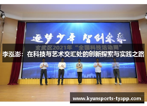 李泓澎：在科技与艺术交汇处的创新探索与实践之路