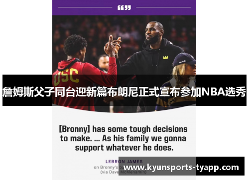 詹姆斯父子同台迎新篇布朗尼正式宣布参加NBA选秀