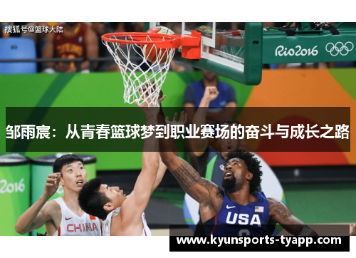 邹雨宸：从青春篮球梦到职业赛场的奋斗与成长之路