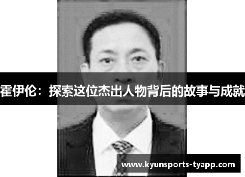 霍伊伦：探索这位杰出人物背后的故事与成就