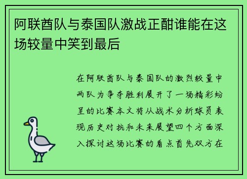 阿联酋队与泰国队激战正酣谁能在这场较量中笑到最后