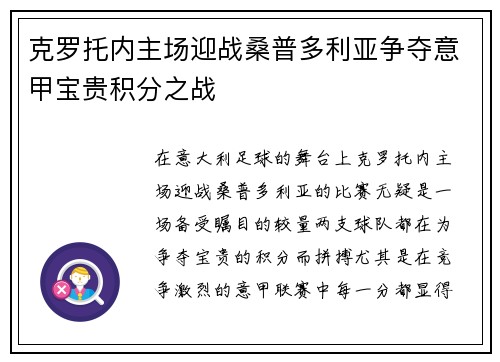 克罗托内主场迎战桑普多利亚争夺意甲宝贵积分之战